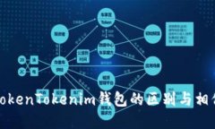 TP钱包与TokenTokenim钱包的区别与相似之处详解