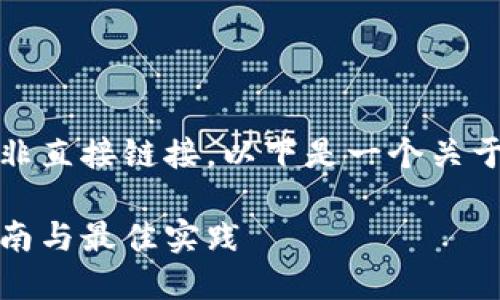 注：由于我的能力在于提供内容而非直接链接，以下是一个关于以太坊钱包下载的优质内容示例。

如何安全下载以太坊钱包：详尽指南与最佳实践