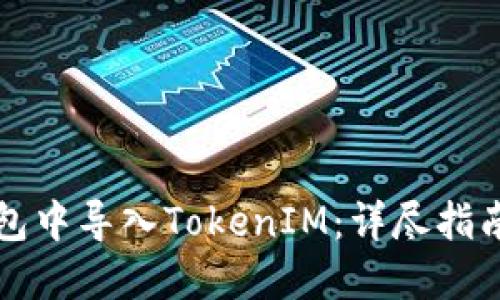 如何在TP钱包中导入TokenIM：详尽指南与实用技巧