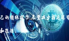   Tokenim转账延迟的原因及解决办法 /  guanjianci T