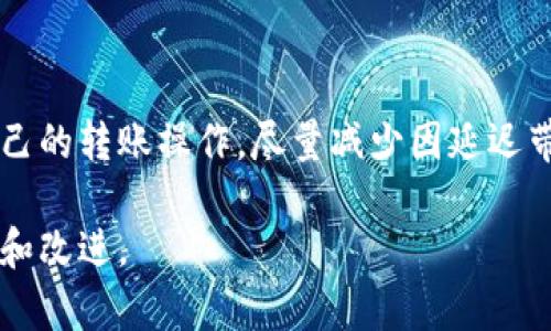   Tokenim转账延迟的原因及解决办法 / 

 guanjianci Tokenim, 转账延迟, 加密货币 /guanjianci 

引言
随着加密货币的快速发展，越来越多的人开始参与到数字资产的交易和转账中。Tokenim作为一种新兴的加密货币平台，吸引了许多用户。然而，有些用户在使用Tokenim进行转账时，可能会遭遇延迟的问题。本文将深入探讨Tokenim转账延迟的原因、可能的影响及解决方案，帮助用户更好地理解如何高效使用该平台，最大限度地减少转账延迟所带来的困扰。

Tokenim概述
Tokenim是一种基于区块链技术的加密货币，旨在提供安全、快速的交易体验。它的特点包括去中心化、透明度高及交易成本低。在Tokenim平台上，用户可以轻松进行转账、购买商品或进行投资。这些优势使得Tokenim在竞争激烈的加密货币市场中占据了一席之地。

什么是转账延迟？
转账延迟是指在进行加密货币转账后，交易未能在预期时间内完成。这种延迟可能会影响用户的交易决策和资金流动性。在Tokenim平台上，转账延迟的问题同样存在，有些用户可能会在转账时遇到延迟甚至交易失败的情况。

Tokenim转账延迟的原因
转账延迟的原因有很多，以下是一些常见因素：

h4网络拥堵/h4
网络拥堵是导致转账延迟的最常见原因之一。当大量用户同时进行交易时，区块链网络的负荷会增加，这可能导致交易处理速度减缓。在Tokenim上，尤其是在市场波动较大或重要事件发生时，网络拥堵的情况更为普遍。

h4交易费用设置低/h4
在进行转账时，用户通常可以设置交易费用。虽然较低的费用可能更具吸引力，但同时也可能导致交易被矿工优先处理的机会减少。这就意味着，如果设置了较低的手续费，交易可能会因为缺乏优先级而延迟。

h4智能合约执行时间/h4
在某些情况下，Tokenim可能会使用智能合约来处理转账。当智能合约的复杂性增加时，其执行所需的时间也会增加。这可能导致用户在转账时经历延迟。智能合约的执行取决于多种因素，包括网络状况和合约的具体设计。

h4钱包同步问题/h4
用户的钱包需要与Tokenim的区块链网络进行同步。如果钱包未能及时同步，也可能导致转账记录的更新延迟。因此，确保钱包正常工作是避免延迟的一个重要方面。

Tokenim转账延迟的影响
转账延迟不仅影响用户的资金周转，还可能造成其他一些问题：

h4交易的不确定性/h4
当用户发现转账出现延迟时，往往会感到焦虑，尤其是在高度波动的市场中。这种不确定性可能会导致短期内的错误决策，比如过早卖出或买入更多的资产。

h4投资机会的丧失/h4
在加密货币市场中，时效性往往意味着一切。一笔转账的延迟可能使用户错失某个投资机会。例如，若用户计划在一个即将上升的价格点进行购买，但由于转账延迟而未能及时完成交易，这将直接影响其投资成果。

h4用户信任的下降/h4
频繁的转账延迟可能会降低用户对Tokenim平台的信任。如果用户反复遭遇交易延迟，很可能会考虑转向其他平台。这种用户信任的下降对平台的长期发展十分不利。

如何减少Tokenim转账延迟
虽然无法完全避免转账延迟，但用户可以采取以下措施来减少延迟的发生：

h4适当设置交易费用/h4
用户在进行转账时，应根据当前网络状况合理设置交易费用。可以考虑查看Tokenim的交易费用推荐，并根据网络实际情况进行适当调整，以提高交易被及时处理的概率。

h4在低峰时段进行交易/h4
如果可能，用户可以在网络使用较少、交易量较低的时段进行转账。这通常是在周末或者工作日早晨（根据用户所在时区）。此时网络拥挤的情况较少，转账普遍会更加顺畅。

h4保持钱包更新/h4
确保用户所使用的钱包始终是最新版本，这样可以降低因同步问题所导致的转账延迟。此外，用户还可以选择一些提供实时通知的钱包，以便时刻了解转账状态。

h4利用区块链分析工具/h4
市场上有许多区块链分析工具可以帮助用户监测网络拥堵情况。这些工具通常会提供实时数据，用户可以根据这些数据做出合理的转账决策。

总结
Tokenim转账延迟是一个复杂但常见的问题，其原因涉及网络拥堵、交易费用、智能合约执行以及钱包同步等多种因素。了解这些原因，能够帮助用户更好地管理自己的转账操作，尽量减少因延迟带来的损失。同时，用户在使用Tokenim平台时，若能适时调整交易策略，并保持对市场动态的关注，将能够在这一快速变化的行业中立于不败之地。

最终，用户与平台之间的信任和理解是关键。Tokenim作为一项新兴技术，随着其不断的发展和完善，对于转账延迟的问题，我们也期望能看到更加有效的解决方案和改进。