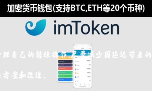   Tokenim转账延迟的原因及解决办法 / 

 guanjianci Tokenim, 转账延迟, 加密货币 /guanjianci 

引言
随着加密货币的快速发展，越来越多的人开始参与到数字资产的交易和转账中。Tokenim作为一种新兴的加密货币平台，吸引了许多用户。然而，有些用户在使用Tokenim进行转账时，可能会遭遇延迟的问题。本文将深入探讨Tokenim转账延迟的原因、可能的影响及解决方案，帮助用户更好地理解如何高效使用该平台，最大限度地减少转账延迟所带来的困扰。

Tokenim概述
Tokenim是一种基于区块链技术的加密货币，旨在提供安全、快速的交易体验。它的特点包括去中心化、透明度高及交易成本低。在Tokenim平台上，用户可以轻松进行转账、购买商品或进行投资。这些优势使得Tokenim在竞争激烈的加密货币市场中占据了一席之地。

什么是转账延迟？
转账延迟是指在进行加密货币转账后，交易未能在预期时间内完成。这种延迟可能会影响用户的交易决策和资金流动性。在Tokenim平台上，转账延迟的问题同样存在，有些用户可能会在转账时遇到延迟甚至交易失败的情况。

Tokenim转账延迟的原因
转账延迟的原因有很多，以下是一些常见因素：

h4网络拥堵/h4
网络拥堵是导致转账延迟的最常见原因之一。当大量用户同时进行交易时，区块链网络的负荷会增加，这可能导致交易处理速度减缓。在Tokenim上，尤其是在市场波动较大或重要事件发生时，网络拥堵的情况更为普遍。

h4交易费用设置低/h4
在进行转账时，用户通常可以设置交易费用。虽然较低的费用可能更具吸引力，但同时也可能导致交易被矿工优先处理的机会减少。这就意味着，如果设置了较低的手续费，交易可能会因为缺乏优先级而延迟。

h4智能合约执行时间/h4
在某些情况下，Tokenim可能会使用智能合约来处理转账。当智能合约的复杂性增加时，其执行所需的时间也会增加。这可能导致用户在转账时经历延迟。智能合约的执行取决于多种因素，包括网络状况和合约的具体设计。

h4钱包同步问题/h4
用户的钱包需要与Tokenim的区块链网络进行同步。如果钱包未能及时同步，也可能导致转账记录的更新延迟。因此，确保钱包正常工作是避免延迟的一个重要方面。

Tokenim转账延迟的影响
转账延迟不仅影响用户的资金周转，还可能造成其他一些问题：

h4交易的不确定性/h4
当用户发现转账出现延迟时，往往会感到焦虑，尤其是在高度波动的市场中。这种不确定性可能会导致短期内的错误决策，比如过早卖出或买入更多的资产。

h4投资机会的丧失/h4
在加密货币市场中，时效性往往意味着一切。一笔转账的延迟可能使用户错失某个投资机会。例如，若用户计划在一个即将上升的价格点进行购买，但由于转账延迟而未能及时完成交易，这将直接影响其投资成果。

h4用户信任的下降/h4
频繁的转账延迟可能会降低用户对Tokenim平台的信任。如果用户反复遭遇交易延迟，很可能会考虑转向其他平台。这种用户信任的下降对平台的长期发展十分不利。

如何减少Tokenim转账延迟
虽然无法完全避免转账延迟，但用户可以采取以下措施来减少延迟的发生：

h4适当设置交易费用/h4
用户在进行转账时，应根据当前网络状况合理设置交易费用。可以考虑查看Tokenim的交易费用推荐，并根据网络实际情况进行适当调整，以提高交易被及时处理的概率。

h4在低峰时段进行交易/h4
如果可能，用户可以在网络使用较少、交易量较低的时段进行转账。这通常是在周末或者工作日早晨（根据用户所在时区）。此时网络拥挤的情况较少，转账普遍会更加顺畅。

h4保持钱包更新/h4
确保用户所使用的钱包始终是最新版本，这样可以降低因同步问题所导致的转账延迟。此外，用户还可以选择一些提供实时通知的钱包，以便时刻了解转账状态。

h4利用区块链分析工具/h4
市场上有许多区块链分析工具可以帮助用户监测网络拥堵情况。这些工具通常会提供实时数据，用户可以根据这些数据做出合理的转账决策。

总结
Tokenim转账延迟是一个复杂但常见的问题，其原因涉及网络拥堵、交易费用、智能合约执行以及钱包同步等多种因素。了解这些原因，能够帮助用户更好地管理自己的转账操作，尽量减少因延迟带来的损失。同时，用户在使用Tokenim平台时，若能适时调整交易策略，并保持对市场动态的关注，将能够在这一快速变化的行业中立于不败之地。

最终，用户与平台之间的信任和理解是关键。Tokenim作为一项新兴技术，随着其不断的发展和完善，对于转账延迟的问题，我们也期望能看到更加有效的解决方案和改进。