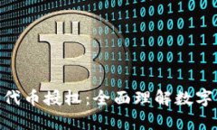 深入解析Tokenim代币授权：全面理解数字资产管理
