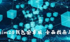如何下载Tokenim20钱包安卓版：全面指南与常见问