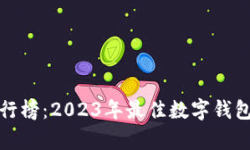 数字钱包排行榜：2023年最佳数字钱包推荐及分析