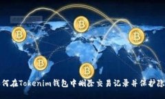 如何在Tokenim钱包中删除交易记录并保护隐私