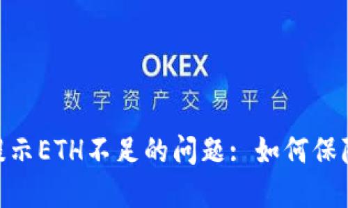 解决Tokenim转账提示ETH不足的问题: 如何保障您的交易顺利进行