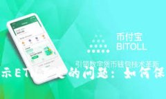 解决Tokenim转账提示ETH不足的问题: 如何保障您的