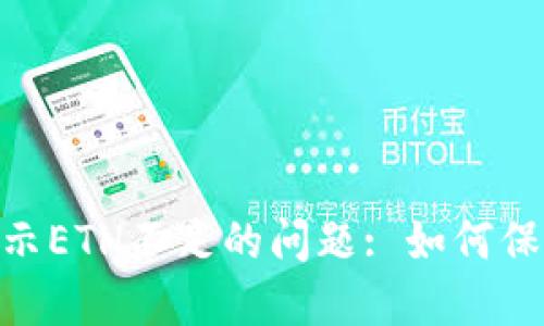 解决Tokenim转账提示ETH不足的问题: 如何保障您的交易顺利进行