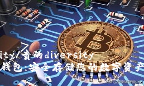 贵的diversity/贵的diversity 
瑞波官方冷钱包：安全存储您的数字资产的最佳选择