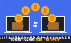 2023年最值得推荐的冷钱包：安全性与易用性的完