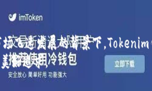   Tokenim钱包的国家背景与市场前景分析 / 
 guanjianci Tokenim钱包, 加密钱包, 数字货币 /guanjianci 

引言
在全球数字货币的浪潮中，各类加密钱包作为重要的工具，受到越来越多用户的重视。Tokenim钱包作为其中的一员，拥有自己的特色与优势。然而，用户们往往对其背后的国家背景以及市场前景产生浓厚的兴趣。本文将为您深入探讨Tokenim钱包的来源国、发展历程以及市场潜力。

Tokenim钱包的背景
Tokenim钱包是一款以用户友好为核心，提供安全存储与交易功能的数字货币钱包。在众多钱包中，它凭借简单的界面与强大的功能在用户中积累了良好的口碑。虽然Tokenim的具体文章来源未在公共文献中进行详细披露，但一般来说，许多类似的钱包主要出自北美、欧洲或亚洲等科技发展较为成熟的国家。

国家背景
了解Tokenim钱包的国家背景需要从数字货币行业的发展趋势入手。许多优秀的加密钱包都源于对区块链技术的早期探索。在这种背景下，国家的政策、经济环境以及科技创新能力都在影响着钱包的发展。
例如，美国是科技行业的领军者，许多知名数字货币平台和钱包的发源地。无论是法律监管还是技术创新，都为加密钱包的诞生和发展提供了良好的生存土壤。类似地，欧洲的某些国家，如瑞士和爱沙尼亚，以其相对宽松的政策和技术栈而成为数字货币的热土。这些国家在数字资产的管理上，比其他国家更具前瞻性和创新性。
考虑到Tokenim钱包的特点，许多分析师猜测其可能起源于这些国家中的某一个，或者与它们互动，有助于塑造其更新颖的产品特性。

Tokenim钱包的功能与优势
Tokenim钱包不仅仅是一个存储数字货币的地方，同时还是一个为用户提供多种服务的平台。其主要功能包括但不限于资产管理、便捷交易和多链支持。
首先，在资产管理方面，Tokenim拥有用户友好的界面，用户可以清晰地查看和管理自己的数字资产。此外，钱包内置的安全措施，如多重签名技术和私钥管理，保障了用户的资产安全。
其次，便捷的交易功能使得用户在转账和收款时极为便利。通过简单的步骤，用户可以轻松完成交易，避免了繁琐的流程。同时，它支持多种数字货币，用户可以选择最适合自己的资产进行管理。
最后，多链支持是Tokenim钱包的一大特色，用户不仅可以存储主流币种，还能支持一些小众币种。这种灵活性不仅提升了用户的选择权，也让投资者在多样化投资中获得更多的机会。

市场前景分析
数字货币市场正处于快速发展的阶段，Tokenim钱包也在这样的环境中找到了自己的位置。用户需求的不断增长和区块链技术的日益成熟，预示着市场潜力巨大。
从用户角度看，随着更多人对数字货币的接受，相关钱包的使用量必将大幅提升。尤其是在年轻人群体中，他们对新技术的接受程度较高，对数字资产的投资意愿也更强。在这样的背景下，Tokenim钱包所面对的市场空间更加广阔。
此外，随着全球对数字货币的认知加深，不同国家对加密资产监管政策逐渐明确，相对成熟的法律环境将为Tokenim钱包腾飞提供了良好的政策背景。许多国家理解到，数字货币将是未来金融的重要组成部分，不再以封闭或排斥的态度面对，从而推动了整个行业的健康发展。

Tokenim钱包在全球市场的竞争力
在全球数字货币钱包市场竞争日益激烈的情况下，Tokenim钱包需要不断提升自身的竞争力。倘若能够打造独特的品牌形象和用户体验，它将有望在众多钱包中脱颖而出。
未来，Tokenim钱包可能需要在以下几个方面进行改进和。首先是用户体验的提升，通过不断的产品迭代与用户反馈，确保界面的简洁与使用的便捷。其次，要加强与其他数字资产平台的合作，拓展其服务范围，实现资源的共享。另外，投入更多的精力去进行市场营销，如通过社交媒体、社区活动等方式增加用户的粘性和忠诚度，也是非常重要的。

结语
综上所述，Tokenim钱包的来源国虽未得到明确的公开信息，但它的设计理念及市场定位显示了北美或欧洲国家技术与创新的影响。同时在全球数字货币市场飞速发展的背景下，Tokenim钱包展现出了良好的市场前景。通过不断用户体验和增强市场竞争力，它将可能在未来的加密钱包市场中扮演愈发重要的角色。
作为数字货币的一份子，Tokenim钱包将继续致力于为用户提供安全、便捷、高效的存储与交易体验。这不仅是科技进步的体现，也是人类对未来数字生活的美好追求。