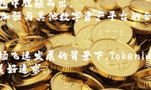   Tokenim钱包的国家背景与市场前景分析 / 
 guanjianci Tokenim钱包, 加密钱包, 数字货币 /guanjianci 

引言
在全球数字货币的浪潮中，各类加密钱包作为重要的工具，受到越来越多用户的重视。Tokenim钱包作为其中的一员，拥有自己的特色与优势。然而，用户们往往对其背后的国家背景以及市场前景产生浓厚的兴趣。本文将为您深入探讨Tokenim钱包的来源国、发展历程以及市场潜力。

Tokenim钱包的背景
Tokenim钱包是一款以用户友好为核心，提供安全存储与交易功能的数字货币钱包。在众多钱包中，它凭借简单的界面与强大的功能在用户中积累了良好的口碑。虽然Tokenim的具体文章来源未在公共文献中进行详细披露，但一般来说，许多类似的钱包主要出自北美、欧洲或亚洲等科技发展较为成熟的国家。

国家背景
了解Tokenim钱包的国家背景需要从数字货币行业的发展趋势入手。许多优秀的加密钱包都源于对区块链技术的早期探索。在这种背景下，国家的政策、经济环境以及科技创新能力都在影响着钱包的发展。
例如，美国是科技行业的领军者，许多知名数字货币平台和钱包的发源地。无论是法律监管还是技术创新，都为加密钱包的诞生和发展提供了良好的生存土壤。类似地，欧洲的某些国家，如瑞士和爱沙尼亚，以其相对宽松的政策和技术栈而成为数字货币的热土。这些国家在数字资产的管理上，比其他国家更具前瞻性和创新性。
考虑到Tokenim钱包的特点，许多分析师猜测其可能起源于这些国家中的某一个，或者与它们互动，有助于塑造其更新颖的产品特性。

Tokenim钱包的功能与优势
Tokenim钱包不仅仅是一个存储数字货币的地方，同时还是一个为用户提供多种服务的平台。其主要功能包括但不限于资产管理、便捷交易和多链支持。
首先，在资产管理方面，Tokenim拥有用户友好的界面，用户可以清晰地查看和管理自己的数字资产。此外，钱包内置的安全措施，如多重签名技术和私钥管理，保障了用户的资产安全。
其次，便捷的交易功能使得用户在转账和收款时极为便利。通过简单的步骤，用户可以轻松完成交易，避免了繁琐的流程。同时，它支持多种数字货币，用户可以选择最适合自己的资产进行管理。
最后，多链支持是Tokenim钱包的一大特色，用户不仅可以存储主流币种，还能支持一些小众币种。这种灵活性不仅提升了用户的选择权，也让投资者在多样化投资中获得更多的机会。

市场前景分析
数字货币市场正处于快速发展的阶段，Tokenim钱包也在这样的环境中找到了自己的位置。用户需求的不断增长和区块链技术的日益成熟，预示着市场潜力巨大。
从用户角度看，随着更多人对数字货币的接受，相关钱包的使用量必将大幅提升。尤其是在年轻人群体中，他们对新技术的接受程度较高，对数字资产的投资意愿也更强。在这样的背景下，Tokenim钱包所面对的市场空间更加广阔。
此外，随着全球对数字货币的认知加深，不同国家对加密资产监管政策逐渐明确，相对成熟的法律环境将为Tokenim钱包腾飞提供了良好的政策背景。许多国家理解到，数字货币将是未来金融的重要组成部分，不再以封闭或排斥的态度面对，从而推动了整个行业的健康发展。

Tokenim钱包在全球市场的竞争力
在全球数字货币钱包市场竞争日益激烈的情况下，Tokenim钱包需要不断提升自身的竞争力。倘若能够打造独特的品牌形象和用户体验，它将有望在众多钱包中脱颖而出。
未来，Tokenim钱包可能需要在以下几个方面进行改进和。首先是用户体验的提升，通过不断的产品迭代与用户反馈，确保界面的简洁与使用的便捷。其次，要加强与其他数字资产平台的合作，拓展其服务范围，实现资源的共享。另外，投入更多的精力去进行市场营销，如通过社交媒体、社区活动等方式增加用户的粘性和忠诚度，也是非常重要的。

结语
综上所述，Tokenim钱包的来源国虽未得到明确的公开信息，但它的设计理念及市场定位显示了北美或欧洲国家技术与创新的影响。同时在全球数字货币市场飞速发展的背景下，Tokenim钱包展现出了良好的市场前景。通过不断用户体验和增强市场竞争力，它将可能在未来的加密钱包市场中扮演愈发重要的角色。
作为数字货币的一份子，Tokenim钱包将继续致力于为用户提供安全、便捷、高效的存储与交易体验。这不仅是科技进步的体现，也是人类对未来数字生活的美好追求。