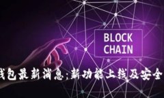 UPay钱包最新消息：新功能上线及安全性提升