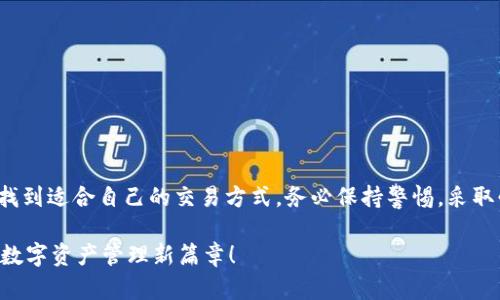   OKPay钱包的币交易指南：如何安全高效地进行加密货币交易 / 

 guanjianci OKPay钱包, 加密货币交易, 数字资产管理 /guanjianci 

什么是OKPay钱包？
OKPay钱包是一种新型的数字资产管理工具，它为用户提供安全、便捷的加密货币存储和交易服务。随着加密货币的普及，越来越多的人开始关注如何高效地管理和交易他们的数字资产。OKPay钱包凭借其简单易用的界面和强大的安全性能，迅速成为用户的首选。无论你是新手还是资深交易者，OKPay钱包都能为你提供理想的交易环境。

OKPay钱包的主要功能
在深入了解OKPay钱包的交易功能之前，首先要明确它的主要优势。该钱包不仅支持多种加密货币的存储与管理，还提供一系列强大的安全功能，包括多重身份验证、加密备份和防盗保护等。这些功能引导用户轻松管理资金，并在数字货币市场中游刃有余。

如何创建OKPay钱包账户？
创建OKPay钱包的过程相对简单，用户只需访问官方网站，按照指示注册账号。一般来说，注册过程包括提供电子邮件地址、设置密码和进行实名认证。确保个人信息的准确无误是注册的第一步，只有这样才能得到无忧的使用体验。

OKPay钱包交易流程概述
在OKPay钱包设置完毕并成功进行身份验证后，用户便可以开始交易自己的数字资产了。交易的基本流程包括以下几个步骤：
ul
    li选择交易币种：用户可以选择想要交易的加密货币，例如比特币、以太坊等。/li
    li输入交易数量：在确定好币种后，输入想要交易的数量，系统将会显示相应的汇率和手续费信息。/li
    li确认交易信息：在交易确认页，用户需要仔细核查所有信息是否准确无误，特别是钱包地址及交易金额。/li
    li执行交易：确认无误后，用户可以点击“确认交易”按钮，系统将执行该交易，并在交易完成后发送通知。/li
/ul

交易中的手续费说明
在进行加密货币交易时，手续费是不可避免的。在OKPay钱包中，手续费根据不同币种和交易量会有所不同。建议用户在每次交易前查阅相关费用，确保透明度。此外，若是大额交易，手续费的比率可能会有所降低。

如何保障交易的安全性
安全是OKPay钱包最为重视的部分。在交易过程中，用户应采取一些安全措施来保护自己的资产：
ul
    li启用双重验证：开启双重验证可以有效降低账户被盗的风险。/li
    li定期更换密码：强密码和定期更换可以大大增强账户安全性。/li
    li保持设备安全：确保所用设备没有恶意软件，并定期更新安全防护软件。/li
/ul

监控市场行情
加密货币市场波动巨大，实时监控市场行情对于成功交易至关重要。OKPay钱包提供多种工具，用户可以轻松获取当前市场动态。此外，市场分析工具和价格提醒功能能够帮助用户及时做出反应，抓住最佳交易时机。

常见问题解答
h41. 如何恢复丢失的OKPay钱包账户？/h4
用户在创建账户时，系统会提供备份助记词。若遗忘密码或丢失账户，使用助记词就能恢复访问权限。

h42. 有没有客服支持？/h4
当然，OKPay钱包设有24小时在线客服，用户在使用过程中若有任何疑问，都可以随时联系。

h43. 如何在钱包中添加新币种？/h4
用户可以通过钱包设置中的币种管理功能添加新币种，系统会显示相关支持的币种列表。

总结
OKPay钱包以其的操作、强大的安全保障和实时的市场监控功能，帮助用户高效地进行加密货币的交易管理。无论你是新手还是老手，都能在这里找到适合自己的交易方式。务必保持警惕，采取必要的安全措施，以确保你的资产安全。在未来的加密货币时代中，OKPay钱包无疑是值得信赖的伙伴。

在加密货币交易的旅程中，选择合适的工具和平台能够有效提高交易的成功率。希望这篇文章能帮助你更好地理解和使用OKPay 钱包，开启你的数字资产管理新篇章！