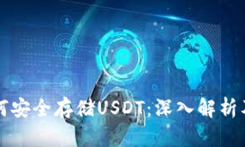 冷钱包如何安全存储USDT：深入解析及使用指南