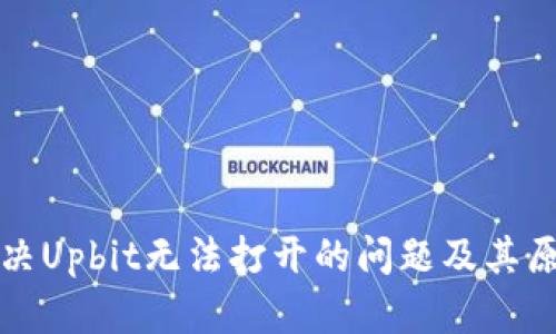 如何解决Upbit无法打开的问题及其原因分析