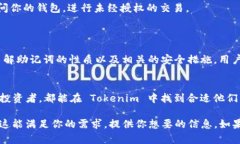 在 Tokenim 中使用助记词导入钱包是一项实用的功