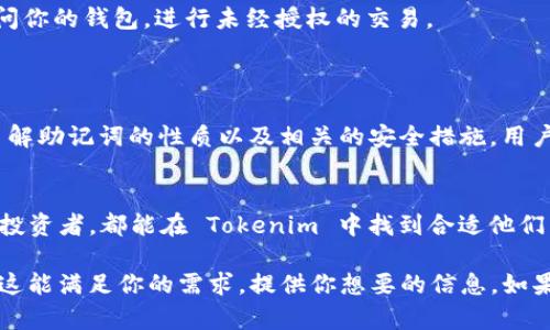 在 Tokenim 中使用助记词导入钱包是一项实用的功能，可以让用户方便地恢复或管理他们的数字资产。这里是关于这个主题的详细介绍：

什么是助记词？
助记词，又称为种子短语，是一组特定数量的单词，通常为12到24个。这些单词通过特定的算法生成，用于表示你的数字钱包的私钥。通过使用助记词，用户可以安全地备份和恢复他们的加密货币钱包。这个特性特别重要，因为丢失私钥意味着无法访问钱包中的资产。

Tokenim的功能概述
Tokenim 是一款多功能的加密货币钱包，支持多种数字货币的存储与交易。除了基本的资产管理，Tokenim 还使得用户可以通过助记词方便地导入他们的钱包。这个功能对于那些有迁移需求的用户来说，极为重要。例如，如果用户更换了设备，助记词的导入功能可以帮助他们不必重新创建一个新钱包，而是直接使用已有的钱包。

如何在Tokenim中使用助记词导入钱包
导入钱包的过程相对简单。首先，你需要确保你有一个有效的助记词，可以在你的旧钱包中找到。在 Tokenim 应用中，通常会有一个“导入钱包”或“恢复钱包”的选项。选择这个选项后，系统会提示用户输入助记词。根据不同的设备和版本，输入的方式可能会有所不同，但大致步骤是相似的。
一旦助记词被正确输入，Tokenim就会开始验证这些信息。一旦验证通过，用户就可以访问到他们的资产，并进行相应的管理。

助记词安全性的重要性
使用助记词时，安全性是至关重要的。有几个关键点需要强调：首先，确保你的助记词不被他人获知。只要有人获得了你的助记词，他们就可以访问你的钱包，进行未经授权的交易。
此外，建议将助记词保存在安全的地方，如密码管理器或离线存储的纸质备份。此外，避免在不安全的网络环境中输入助记词，以防止黑客攻击。

总结
使用助记词导入 Tokenim 钱包，不但提供了便利性，还确保了用户在更换设备或需要恢复时的灵活性。但是，安全问题不能被忽视。只有充分了解助记词的性质以及相关的安全措施，用户才能有效利用这一功能。

为什么选择Tokenim？
Tokenim 之所以受到许多用户青睐，不仅因为其支持的多种数字资产，还因为它直观的用户界面与强大的安全性。无论是新手还是经验丰富的投资者，都能在 Tokenim 中找到合适他们需求的功能。选择一个合适的钱包，使得数字资产的管理变得轻松而安全。

以上是对“Tokenim能否使用助记词导入”这一主题的详细探讨，包括了助记词的定义、Tokenim的功能、导入步骤、安全性注意事项等内容。希望这能满足你的需求，提供你想要的信息。如果有其他问题，欢迎继续询问！