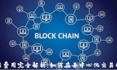 Uniswap交易费用完全解析：如何在去中心化交易所