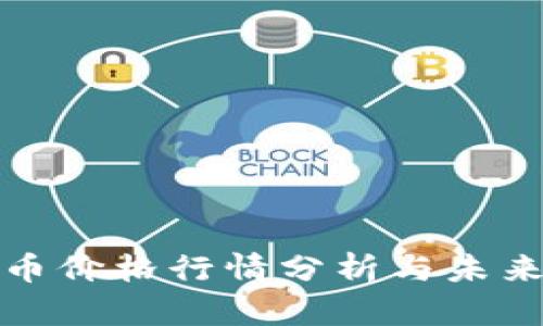 今日原子币价格行情分析与未来走势预判