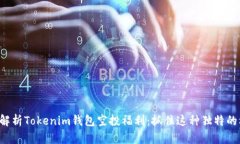 全面解析Tokenim钱包空投福利：抓住这种独特的机