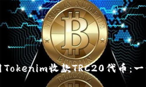 如何使用Tokenim收款TRC20代币：一步步指南