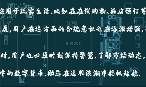 在Tokenim中，数字货币的表现可以被视为一种独特的价值象征，它打破了传统货币的局限。对于许多用户来说，深入理解Tokenim里数字货币的运作方式，以及它们在区块链生态系统中的角色，是一项密切相关的任务。本文将为您详细探索Tokenim中的数字货币，包括其特点、运作模式以及在未来金融形态中的潜力和影响。

什么是Tokenim中的数字货币
Tokenim的数字货币通常指代意图在区块链网络上进行交易和价值转移的虚拟资产。与传统货币相比，这些数字资产并非由中央银行或政府发行，而是通过算法生成和管理。Tokenim中的数字货币通常使用加密技术确保安全性和匿名性，让用户可以在全球范围内自由交易。

Tokenim中钱的种类
在Tokenim平台上，用户可能会接触到多种类型的数字货币。最常见的包括但不限于：
ul
    listrong比特币（Bitcoin）/strong：作为最早出现的加密货币，比特币在Tokenim中扮演着基准资产的角色，用户常常用其衡量其他数字货币的价值。/li
    listrong以太坊（Ethereum）/strong：以太坊不仅是一种数字货币，它还是支持智能合约的区块链平台，用户可以在Tokenim上进行功能更为复杂的交易。/li
    listrong稳定币（Stablecoins）/strong：这些数字货币通常与法定货币挂钩，目的是减少价格波动风险，Tokenim用户可以利用稳定币进行更安全的交易。/li
/ul

Tokenim中的数字货币的运作机制
在Tokenim平台上，数字货币的运作机制建立在区块链技术之上。这种去中心化的技术确保了交易记录的透明性与不可篡改性。用户在进行交易时，所有的交易记录都会被记录在一个公开的分布式账本中，每个人都可以查阅，而不会泄露用户的个人信息。

交易的验证和确认通常依赖于矿工或验证者，他们通过解决复杂的计算题来维护网络的安全。成功的验证者将获得一定数量的数字货币作为奖励，这种机制不仅激励了更多用户参与，还确保了网络的稳定性与安全性。

数字货币的优势与挑战
Tokenim中的数字货币虽然展现出众多优势，但也面临挑战。首先，它们的交易速度和效率往往优于传统银行系统，用户能够在几分钟内完成跨国交易，且手续费相对较低。然而，由于加密市场的波动性，用户在投资时需谨慎，尤其是在价格剧烈波动的时候，可能导致损失。

其次，数字货币的匿名性虽然能够保护用户的隐私，但同时也引发了一些法律和道德问题。洗钱、税务逃避等不法行为常常与数字货币有关，因此监管机构对其进行的审查和监管也愈发严格。

如何在Tokenim交易数字货币
如果您希望在Tokenim中交易数字货币，首先需要创建一个账户并完成身份验证。随后，您可以通过多种方式充值，比如信用卡、银行转账或其他数字货币。每种方式都有其各自的优缺点，不同的用户可以根据需求选择适合自己的充值方式。

充值完成后，用户可以通过平台提供的交易界面进行数字货币买卖。在交易前，建议用户先对市场行情和趋势进行分析，选择合适的入场时机。此外，Tokenim平台常常提供实时数据和图表，帮助用户做出更明智的决策。

持有数字货币的策略
用户在Tokenim中持有数字货币的策略可以有多种选择。例如，有些用户可能选择短期交易，通过低买高卖获取利润；而另一些用户则可能会采用长期持有策略，期待价格的稳定与增值。

选择持有数字货币时，用户需要考虑市场的博弈心理、技术分析指标以及相关的新闻动态。合理的仓位管理和风险控制策略也是必不可少的，避免因一时冲动而造成重大损失。

未来的展望：Tokenim的数字货币发展趋势
随着区块链技术的发展，Tokenim中的数字货币未来可能会向更高的可用性和实用性发展。许多应用程序和平台正在探索如何将数字货币应用于现实生活，比如在在线购物、酒店预订等领域。越来越多的商家接受数字货币支付，将极大地推动其应用场景的扩展。

此外，围绕数字货币的法律框架和监管措施也在逐步完善。预计未来各国将推出更加透明和合理的监管政策，以促进数字货币市场的健康发展。用户在这方面的合规意识也应逐渐增强，确保在合规的环境下进行交易和投资。

结论
Tokenim中的数字货币代表了未来金融的一种趋势，它打破了传统金融的界限，赋予用户更多的自由与选择。但是在享受数字货币优势的同时，用户也必须时刻保持警觉，了解市场动态，掌握必要的知识，才能在这个快速变化的领域中立于不败之地。

通过对Tokenim及其数字货币系统的深入了解，用户将能更好地把握机遇，做出理智的投资决策。希望本文能帮助您更全面地认识Tokenim中的数字货币，助您在这股浪潮中扬帆起航。