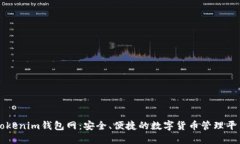 Tokenim钱包网：安全、便捷的数字货币管理平台