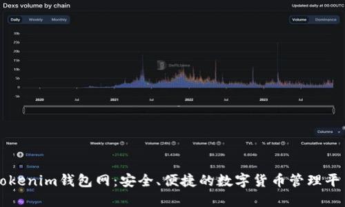 Tokenim钱包网：安全、便捷的数字货币管理平台