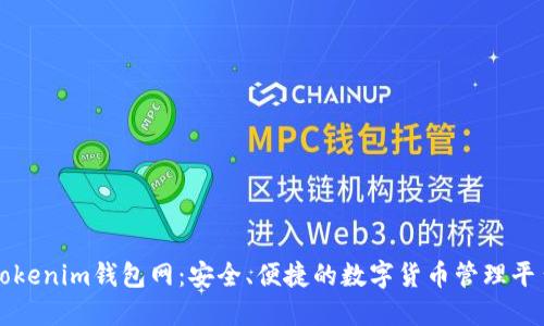 Tokenim钱包网：安全、便捷的数字货币管理平台
