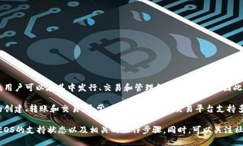 EOS是一个区块链平台，主要用于支撑去中心化应用和智能合约等。Tokenim是一个数字资产市场，用户可以在其中发行、交易和管理各种数字资产。因此，EOS的代币可以在Tokenim中进行交易或使用，但具体的实现可能取决于Tokenim的支持和集成。

在Tokenim上使用EOS或EOS相关代币，首先要确保该平台支持EOS网络一系列的操作，包括代币的创建、转账和交易。通常，许多数字资产交易平台支持多种区块链，包括EOS，因此用户可以在这些平台上进行代币的交易。

如果你希望将EOS代币放入Tokenim中，建议你先查看Tokenim的官方文档或支持页面，确认其对EOS的支持状态以及相关的操作步骤。同时，可以关注社区或论坛，了解其他EOS用户在Tokenim上的使用经验和反馈，以确保你的操作顺利进行。