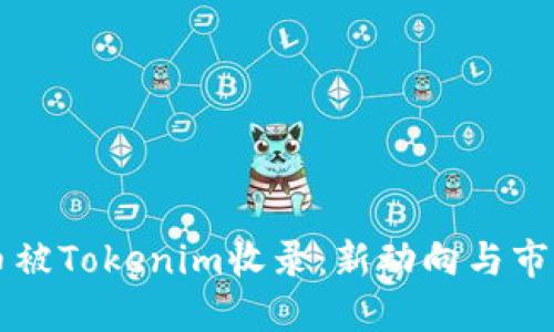 PI代币被Tokenim收录：新动向与市场展望