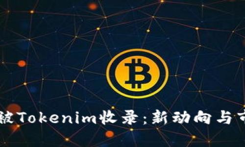 PI代币被Tokenim收录：新动向与市场展望