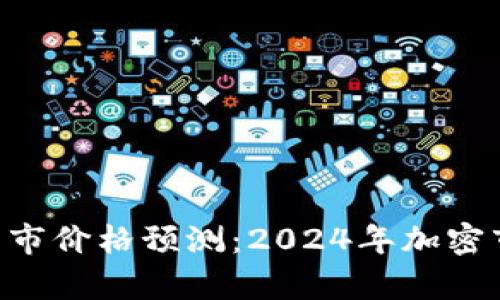 SOL币未来牛市价格预测：2024年加密市场走向解析