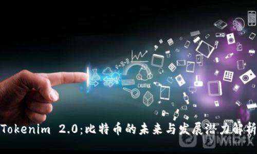 Tokenim 2.0：比特币的未来与发展潜力解析