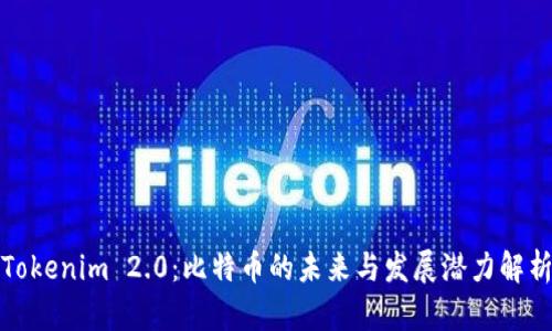 Tokenim 2.0：比特币的未来与发展潜力解析