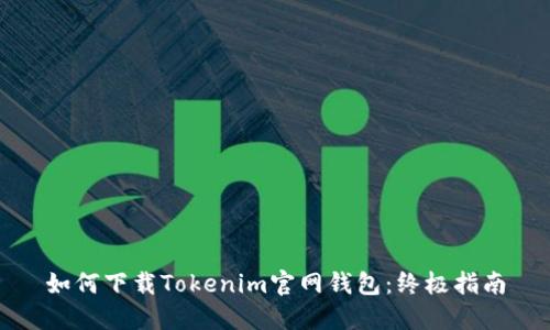 如何下载Tokenim官网钱包：终极指南