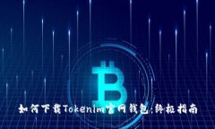 如何下载Tokenim官网钱包：终极指南