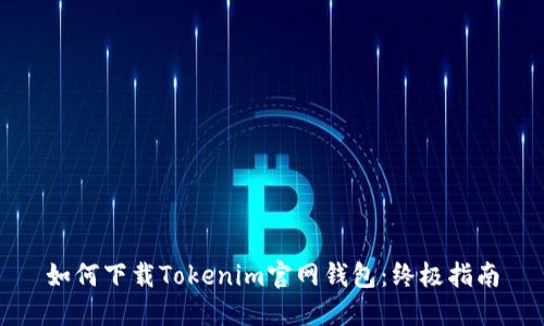 如何下载Tokenim官网钱包：终极指南