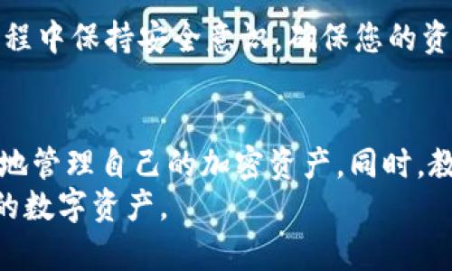   如何通过助记词找回你的加密钱包：详细指南与实用技巧 / 

 guanjianci 助记词, 找回钱包, 加密货币 /guanjianci 

引言
在这个数字化和去中心化的时代，加密货币的影响力愈发显著。越来越多的人开始关注如何通过各种途径进行投资，然而，随着投资人数的增加，丢失钱包的情况也层出不穷。在损失资金后，许多用户往往感到无助，不知该如何找回自己的资产。幸运的是，助记词作为一种安全的恢复工具，能够帮助用户迅速找回自己的加密钱包。在本文中，我们将深入探讨助记词的概念，以及如何利用它们成功找回钱包。

什么是助记词？
助记词（Mnemonic Phrase）是一个由多个随机单词组成的短语，它的主要作用是帮助用户在遗忘密码或丢失钱包后，快速找回自己的加密资产。助记词通常由12到24个单词构成，这些单词的排列顺序是唯一的，能够体现出用户的钱包地址和私钥。
这些词语的选择通常基于特定的标准，例如BIP39标准，这确保了即使在不同的钱包或平台中，助记词也能正常工作。每一个助记词都是随机生成的，具有高度的安全性，能够有效地保护用户的私钥。

助记词的生成与保管
创建钱包时，用户通常会被提供一组助记词。这个过程是非常重要的，因为您必须确保这些词语的准确性和安全性。一旦生成助记词，务必将其安全地保存，比如写在纸上，放在安全的地方，而不是存储在电子设备上，因为黑客可以轻易窃取这些信息。
为了提高安全性，一些用户会选择使用加密设备来存储助记词，或者创建多个备份。这些备份应保存在不同的安全地点，以防止意外的丢失或损坏。

如何通过助记词找回钱包？
如果您不慎丢失了钱包或无法登录，您可以通过助记词找回。下面是一步步的指导：
ol
listrong选择一个兼容的钱包软件：/strong首先，您需要下载一个支持助记词恢复的钱包应用。这些应用程序通常是免费的，用户可以在应用商店中找到，如MetaMask、Trust Wallet等。/li
listrong开始恢复过程：/strong打开钱包应用后，通常会有“导入钱包”或“恢复钱包”的选项。选择这个选项开始恢复过程。/li
listrong输入助记词：/strong在恢复界面输入您的助记词。确保单词的顺序和拼写完全正确，因为任何一处错误都可能导致无法恢复钱包。/li
listrong设置密码：/strong在输入助记词后，您通常会被要求设置一个新密码。这个密码有效地保护您的钱包，并防止未授权的访问。/li
listrong完成恢复：/strong完成所有步骤后，您应当能够查看到您的钱包余额和交易记录，所有资产应恢复正常。/li
/ol

当助记词丢失时怎么办？
不幸的是，如果您丢失了助记词，恢复钱包将会变得极其困难。大多数情况下，钱包里的资产将无法找回。这突显出事先妥善保存助记词的重要性。
如果您无法找回资产，您可能需要接受这个事实，确保今后在使用加密货币时借鉴以往的经验，避免类似情况的再次发生。使用硬件钱包是一个较好的选择，它们通常附带了更安全的助记词备份选项，以及其他安全功能。

助记词的安全性与注意事项
在使用助记词时，有几个安全注意事项需要牢记：
ul
li永远不要将助记词保存在电子文件或云存储中，这很可能受到黑客攻击。/li
li确保您的纸质备份妥善保存，最好在保险箱中或者安全的地方。/li
li定期检查您的钱包安全性，确保没有可疑活动。/li
li考虑使用多签名钱包，增加额外的安全层次。/li
/ul

总结
助记词在加密货币的世界中扮演着极其重要的角色，能够帮助用户找回意外丢失的钱包。了解助记词的生成、保管，以及恢复钱包的流程，都是每一个加密用户的必要知识。同时，在使用过程中保持安全意识，确保您的资产得到充分的保护。在这个信息化不断发展的时代，降低风险和提高安全性是每一个投资者的追求。

未来展望：助记词与区块链科技的发展
随着区块链技术的不断发展和加密货币的普及，助记词的应用和重要性也会日益凸显。想象一下，未来可能会有更多高级安全措施和更方便的恢复选项出现，使得用户能够更加轻松安全地管理自己的加密资产。同时，教育和意识的提高，能够帮助更多用户避免在虚拟货币投资中犯下相同的错误。
总之，加密货币的未来充满了可能性，助记词作为其中不可或缺的一部分，将继续为无数用户的资产安全保驾护航。希望通过本文，您能对助记词的使用有更加深刻的认识，更好地保护您的数字资产。