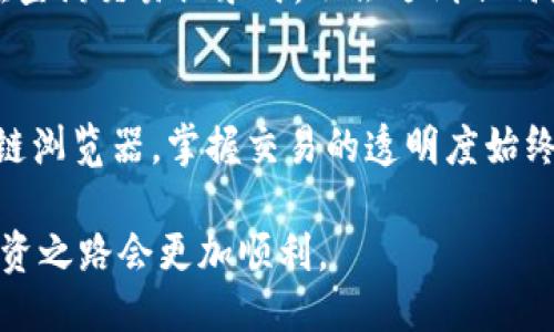   如何查询Tokenim的交易记录？ / 

 guanjianci Tokenim, 交易记录, 区块链 /guanjianci 

引言
在如今数字货币交易日益频繁的时代，许多用户都希望能够轻松追踪他们的交易记录。Tokenim作为一个新兴的加密货币平台，其用户可能会面临如何查询交易记录的问题。了解具体的查询方法，不仅是保证交易透明度的重要手段，也是保护个人资产的一种必要方式。

什么是Tokenim？
Tokenim是一种以用户为中心的加密货币交易平台，目标是为用户提供安全、透明和高效的交易体验。它允许买卖不同的数字资产，支持多种加密货币的交易。这些特性吸引了大量的投资者和交易者。在这样的平台上，随时查询交易记录显得尤为重要。

查询Tokenim交易记录的必要性
交易记录不仅可以帮助用户了解他们的资金流动情况，还能作为投资决策的重要依据。通过分析过往的交易记录，用户可以掌握市场动态，识别潜在的投资机会。此外，维护交易的透明性也是区块链技术的一大优势，用户有权随时查看自己的交易详情。

Tokenim的用户界面
在Tokenim平台上，用户界面的设计旨在提供良好的用户体验。通常，用户在登录后可以看到清晰的导航栏和各种功能模块。了解这些功能将帮助用户快速找到交易记录查询的入口。

如何查询交易记录
查询Tokenim的交易记录其实并不复杂，通常可以通过以下几个步骤完成：
ol
    listrong登录账户：/strong访问Tokenim的官方网站或打开其移动应用程序，输入用户名和密码进行登录。/li
    listrong导航到交易记录部分：/strong一般情况下，用户在主界面上会看到“交易记录”或“历史记录”的标签，点击该标签即可进入交易记录页。/li
    listrong选择查询条件：/strong用户可能需要选择特定的时间范围或交易类型，以便于更加精准地查看所需的交易记录。/li
    listrong查看交易详情：/strong在记录页面，用户可以看到所有过去交易的详细信息，包括交易时间、金额、交易对和状态等。/li
/ol

其他查询方式
除了平台内部查询，Tokenim用户还可以通过区块链浏览器进行交易记录的查询。每一笔交易都被记录在区块链上，用户只需要输入相应的交易哈希值，即可查看相关的交易信息。这种方法提供了额外的透明度和安全性，特别是在怀疑交易被篡改的情况下。

保持记录透明的重要性
区块链技术的核心理念之一就是透明性。用户有权随时查看自己的交易记录，而这对于建立信任、保障资金安全至关重要。平台应当保证用户在查询交易记录时，不会遇到任何障碍。同时，提高用户的金融素养，也将有助于他们理解和利用这些记录来改善自己的交易决策。

总结
总的来说，查询Tokenim的交易记录是每位用户在进行数字货币交易过程中不可或缺的一部分。无论是通过平台内的直接查询，还是通过区块链浏览器，掌握交易的透明度始终是一项重要的责任。希望本文能够帮助用户更好地理解如何高效查询及管理自己的交易记录，让每一次数字资产的交易都能更加安心与有序。

即便是在这个快速变化的加密货币市场中，了解自己的交易历史会让投资者获得更多的自信与掌控感。当你熟悉了这些查询方法，相信你的投资之路会更加顺利。