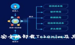 ****: 如何安全地卸载Tokenim及其潜在影响？