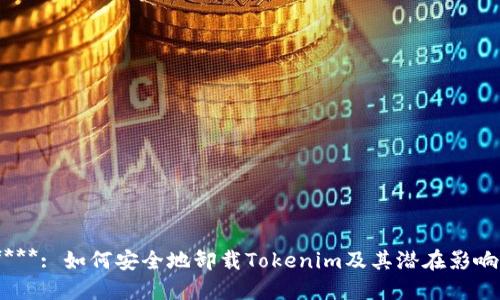 ****: 如何安全地卸载Tokenim及其潜在影响？