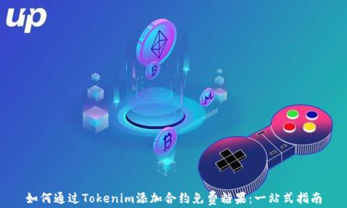 
如何通过Tokenim添加合约免费糖果：一站式指南