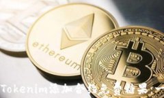 如何通过Tokenim添加合约免费糖果：一站式指南