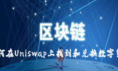 如何在Uniswap上找到和兑换数字货币