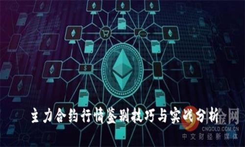 主力合约行情鉴别技巧与实战分析