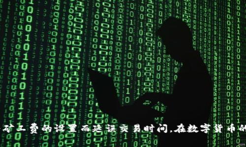   如何购买TokenTokenIM钱包的矿工费？详细指南与实用技巧 / 
 guanjianci TokenTokenIM钱包, 矿工费, 加密货币 /guanjianci 

引言
在数字货币的世界里，TokenTokenIM钱包因为其便利性和安全性而受到许多用户的青睐。面对瞬息万变的加密货币市场，理解如何购买和管理矿工费成为了每一个用户必须掌握的技能。矿工费不仅影响交易的确认时间，也直接关系到交易的顺畅程度。因此，在这篇文章中，我们将详细探讨怎样顺利购买TokenTokenIM钱包的矿工费，从基础概念到具体操作，帮助您轻松应对这一挑战。

了解矿工费的概念
矿工费是用户在进行加密货币交易时所支付给矿工的手续费，矿工通过验证并记录交易，获取这笔费用。作為一個去中心化的平台，矿工费对于保证网络的正常运行至关重要。在TokenTokenIM钱包中，矿工费的计算通常与网络的拥堵程度相关。当网络拥堵时，矿工费会随之增加，以便在更高的竞争中优先处理您的交易。

TokenTokenIM钱包简介
TokenTokenIM钱包是一个多功能的数字资产存储工具，它不仅支持多种主流加密货币，还集成了一系列安全措施，包括私钥管理和多重签名功能。无论是新手用户还是专业投资者，都能在此找到适合自己的交易模式。使用TokenTokenIM钱包的用户，常常需要了解如何合理设置矿工费，以便在交易时获得最佳体验。

矿工费的计算方式
了解矿工费的计算方式，是有效购买矿工费的第一步。通常，矿工费的计算基于以下几个因素：
ul
    li交易数据的大小：较大的交易数据会产生更高的矿工费。/li
    li网络状况：在网络拥堵时，矿工费用通常会上涨。/li
    li您希望交易的优先级：如果希望快速确认交易，可能需要支付更高的矿工费。/li
/ul

在TokenTokenIM钱包中设置矿工费
一旦您了解矿工费的基本概念和计算因素，就可以开始在TokenTokenIM钱包中设置和购买矿工费。以下是详细步骤：

h4步骤一：登录TokenTokenIM钱包/h4
首先，确保你已经下载并注册了TokenTokenIM钱包，然后使用你的密码和邮箱进行登录。系统将引导你进入钱包的主页。

h4步骤二：选择交易选项/h4
在主页面中，找到“发送”或“交易”选项，点击进入。系统将要求你输入接收地址和转账金额。

h4步骤三：设置矿工费/h4
在输入完基础交易信息后，你将看到一个关于矿工费的选项。有些钱包会提供“低”、“中”、“高”几种矿工费选择，分别对应于不同的交易确认速度。选择合适的矿工费，如果你不急于交易，可以选择低费用；但如果希望迅速确认，则应该选择较高费用。

h4步骤四：确认交易信息/h4
在设置好矿工费后，请仔细检查交易信息，确保一切无误。确认交易时，你可能会看到一段关于手续费的详细说明。这是确保您了解将要花费的矿工费的关键一步。

h4步骤五：提交交易/h4
确认无误后，点击“提交”按钮。系统会处理您的交易请求，并显示一个交易ID。您可以通过这个ID在区块链浏览器中查询交易状态。

如何有效管理矿工费
矿工费的管理不仅关乎费用，还直接影响交易的即时性和成功率。以下是一些有效管理矿工费的建议：

h4建议一：关注网络状态/h4
在进行交易前，建议您查看当前网络的拥堵情况。许多区块链浏览器提供实时的交易费用数据，通过这些工具，您可以更好地判断在什么时机发起交易。

h4建议二：灵活调整矿工费/h4
TokenTokenIM钱包通常允许您在交易尚未被确认的情况下调整矿工费。如果您发现网络状况突变，可以尝试增加矿工费以加快确认速度。

h4建议三：使用合适的交易时间/h4
在交易的高峰时段（例如周末或特定的节假日），矿工费往往会上升。所以，选择一个网络相对空闲的时间点进行交易，可以显著降低矿工费。

TokenTokenIM钱包的优势
尽管矿工费是使用TokenTokenIM钱包时不可避免的部分，但该钱包依旧有其独特的优势，值得用户选择。
ul
    li用户友好界面：即使是新手用户，也能快速上手，轻松进行交易。/li
    li高安全性：采用多重安全措施，降低账户遭受攻击的风险。/li
    li多币种支持：能够管理多种不同类型的加密资产，提升用户的便利性。/li
/ul

总结
在TokenTokenIM钱包中，购买矿工费是每个数字货币投资者必须了解的基础知识。通过理解矿工费的机制，以及掌握设置及调整的方法，您将能够更高效地进行交易，无需担心因为矿工费的设置而延误交易时间。在数字货币的投资旅程中，合理管理自己的资金和交易费用是成功的关键。希望本文能够帮助您全面理解和掌握购买TokenTokenIM钱包矿工费的相关操作，为您的加密货币投资之路保驾护航。