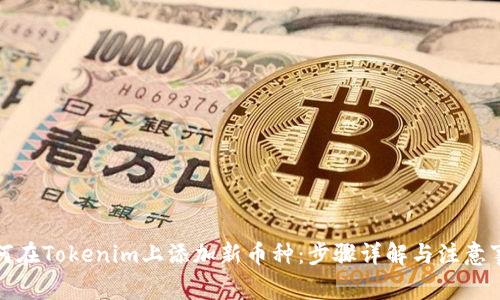 如何在Tokenim上添加新币种：步骤详解与注意事项